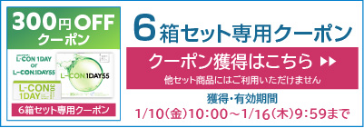 エルコン&55専用6箱クーポン