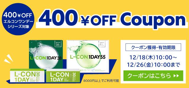 400円OFFエルコンワンデーシリーズ