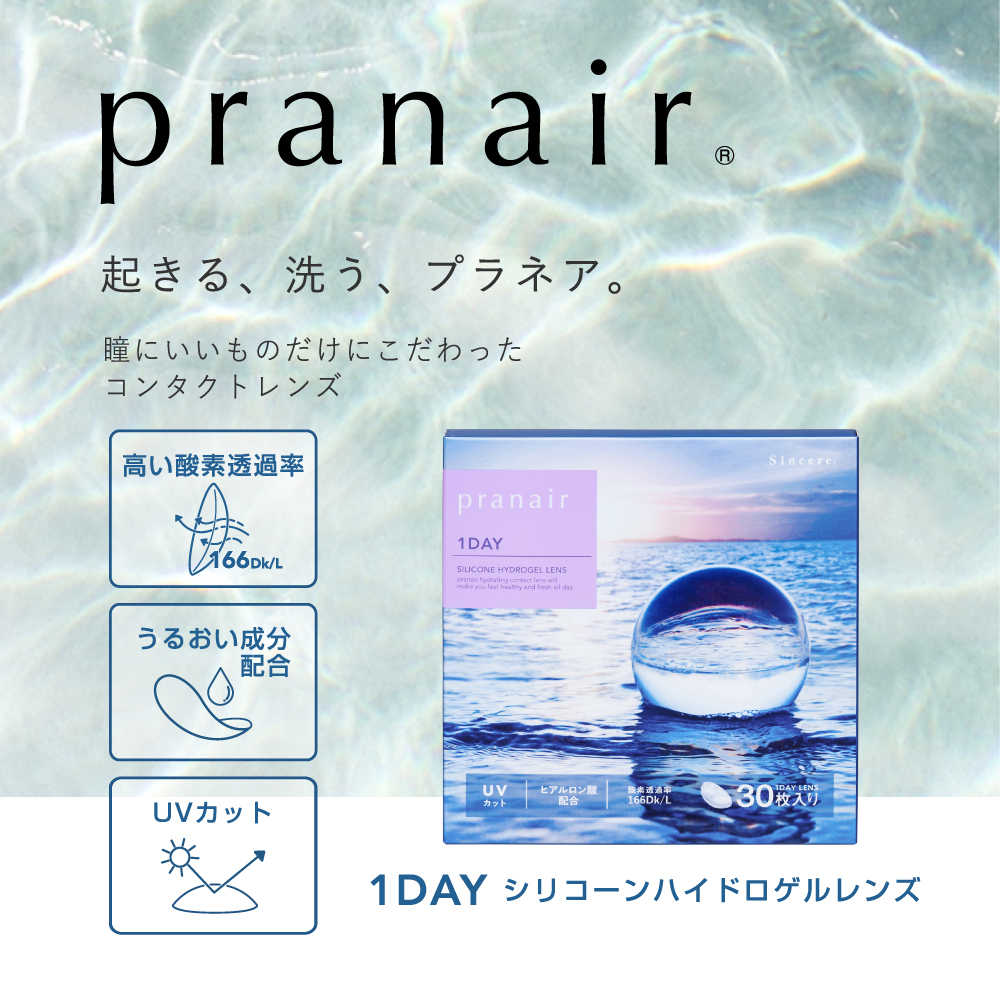 pranair 起きる、洗う、プラネア。瞳にいいものだけにこだわったコンタクトレンズ 1DAY シリコーンハイドロゲルレンズ 