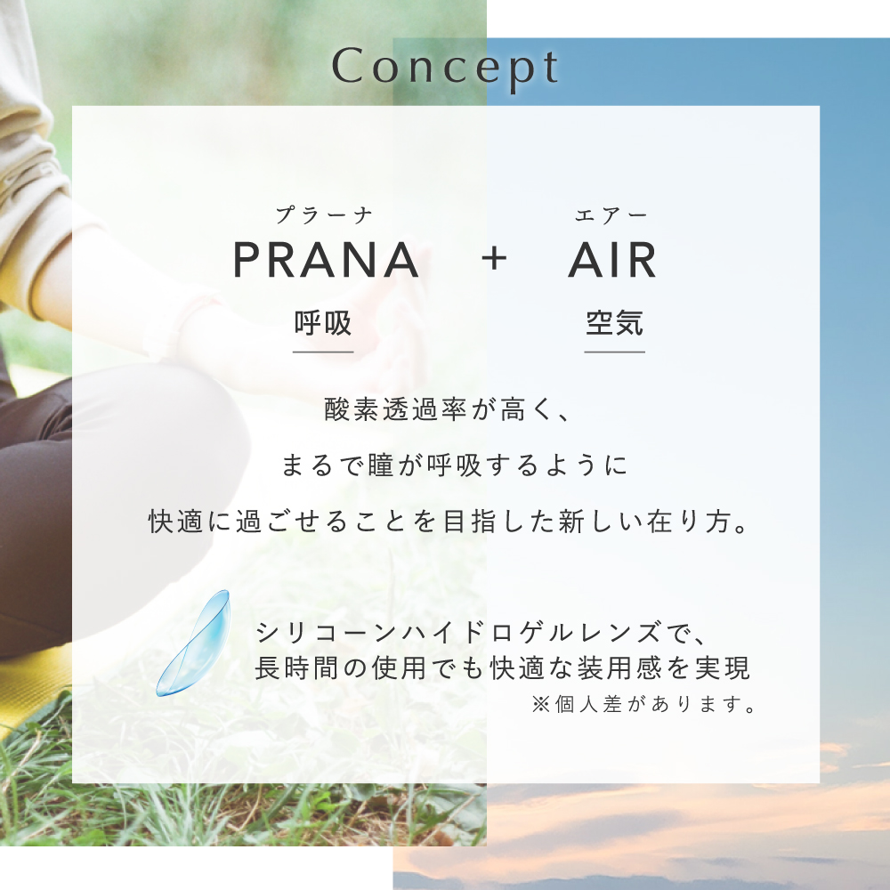 pranair プラネア 酸素透過率が高く、まるで瞳が呼吸するように快適に過ごせることを目指した新しい在り方 シリコーンハイドロゲルレンズで、長時間の使用でも快適な装用感を実現 ※個人差があります