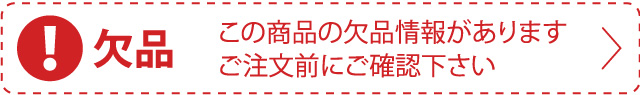 欠品：この商品の欠品情報があります。ご注文前にご確認下さい