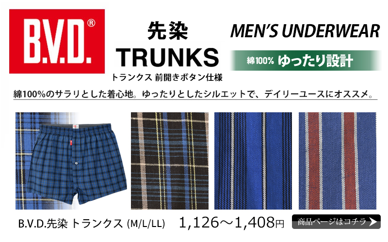 B.V.D トランクス BVD チェック ストライプ 先染 前開き メンズ