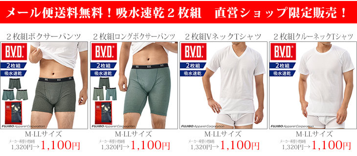 2枚組 直営店限定品 B.V.D. 吸水速乾ロングボクサーパンツ 2枚セット 送料無料 下着 BVD メール便専用 【国内正規品】 インナー メンズ  アンダーウェア