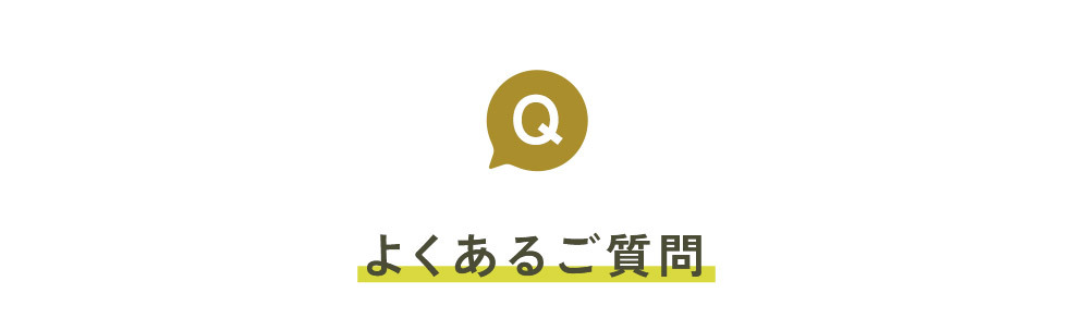 よくある質問 by Organic ｂｙ Ｏｒｇａｎｉｃ バイオーガニック