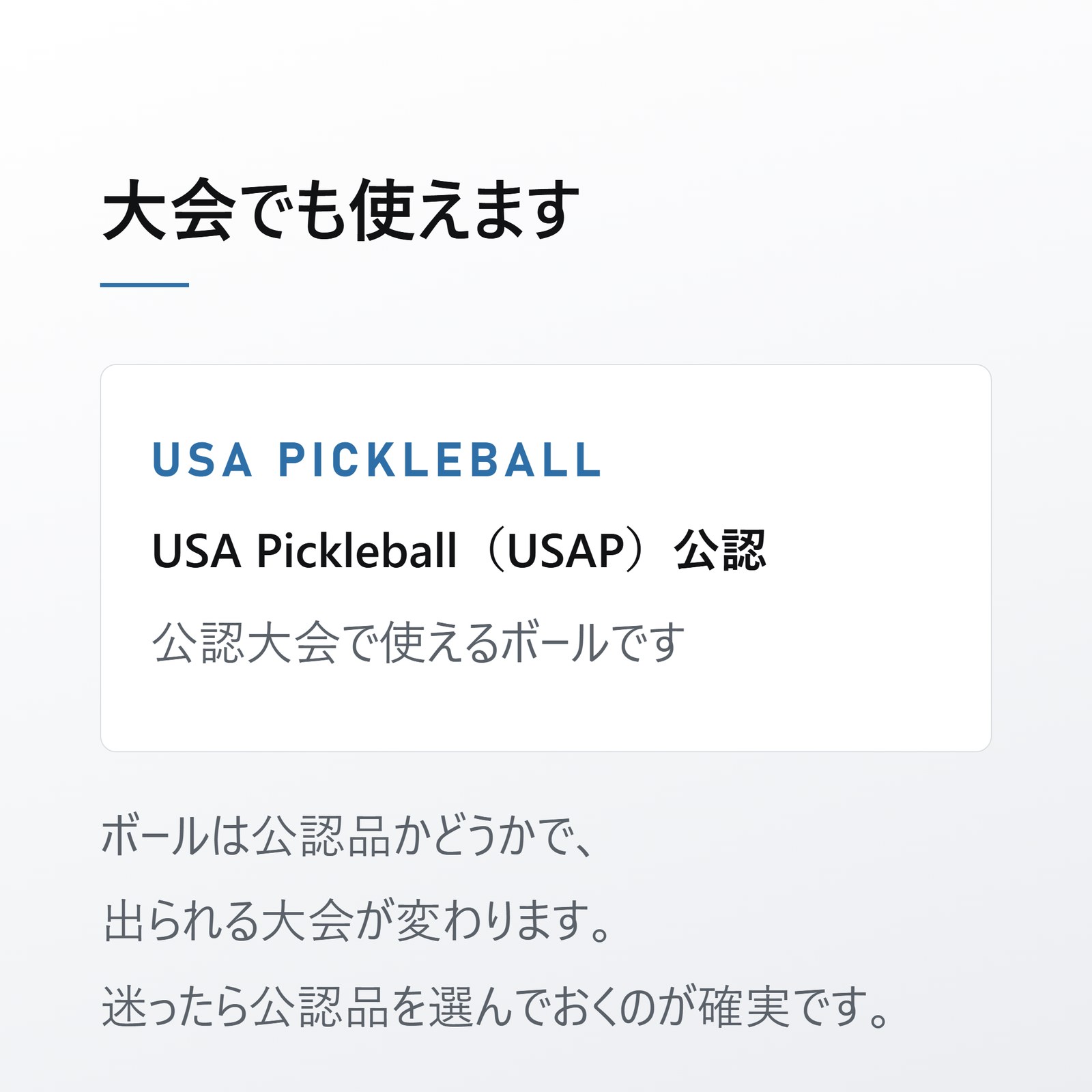 プリモ インドアプラスは USA Pickleball 公認