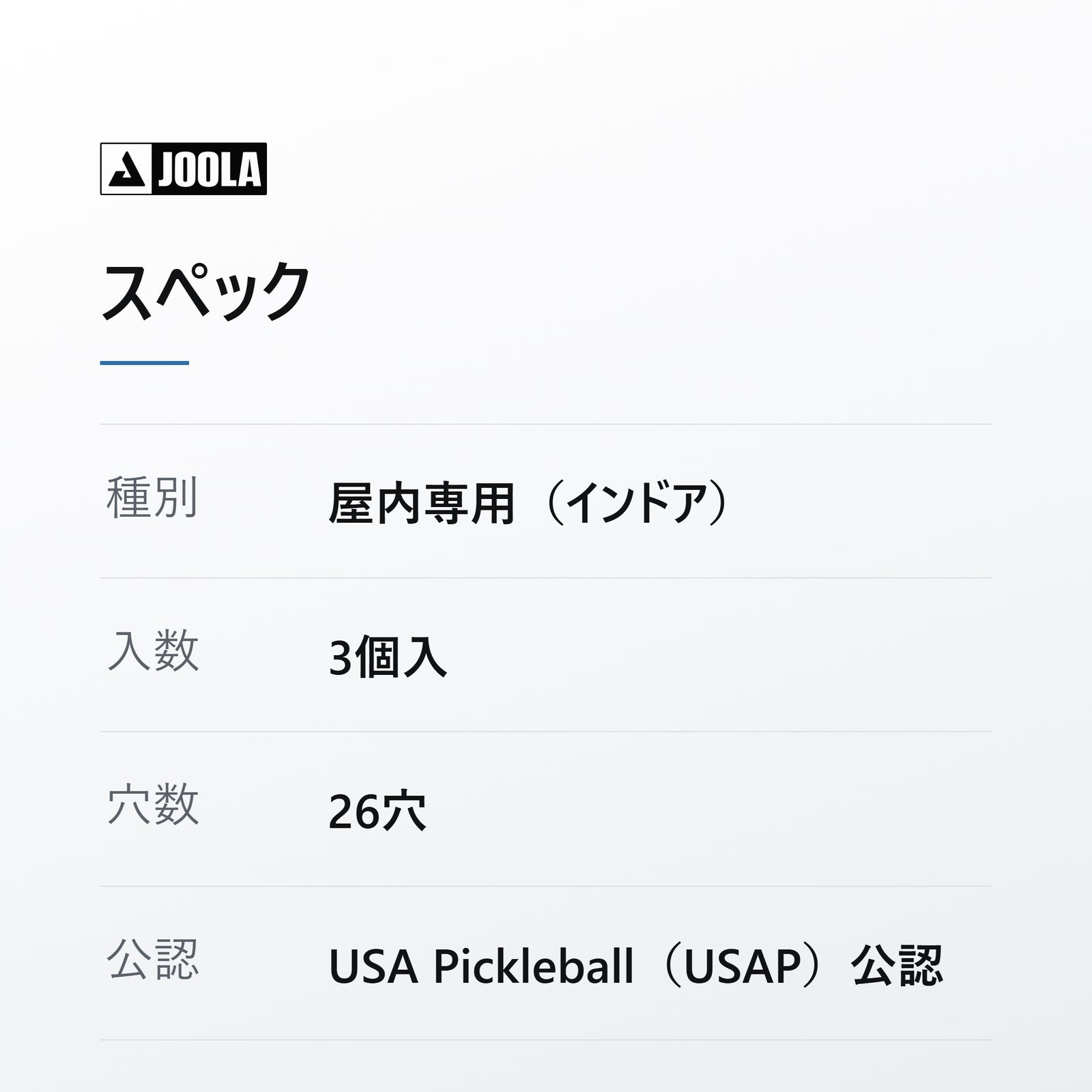 プリモ インドアプラスのスペック 屋内専用 3個入 26穴 公認