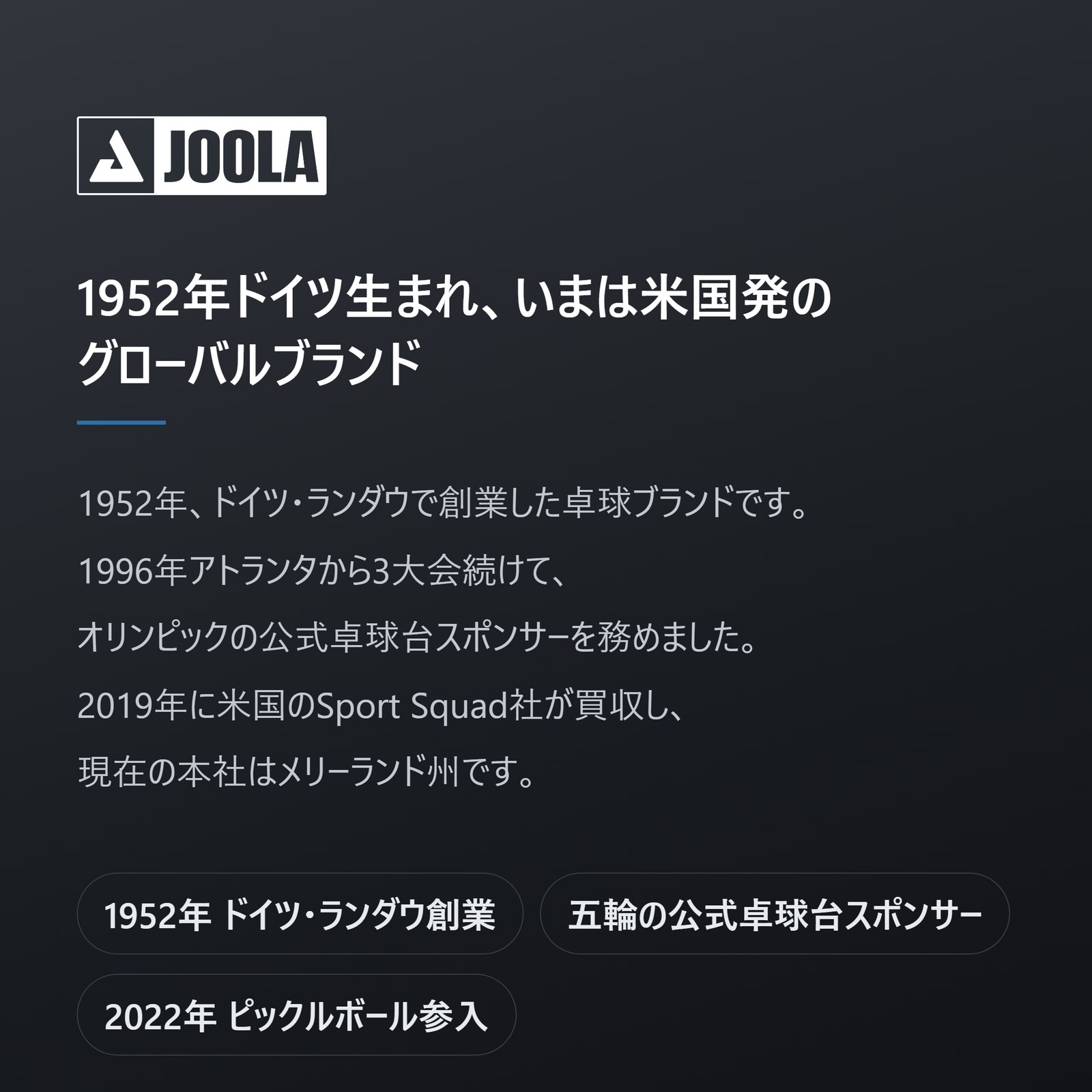 JOOLA は1952年ドイツ・ランダウ創業 五輪の公式卓球台スポンサー 2022年ピックルボール参入