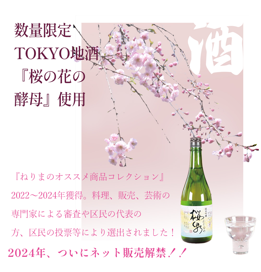 数量限定 『桜の花の酵母』 サクラ酵母 桜酵母使用 TOKYO地酒 東京地酒。数量限定 東京地酒 TOKYO地酒 東京都練馬区の「大泉学園町商店会」プロデュースの完全オリジナルの純米吟醸酒。商店会や近隣でのみ出回る地酒が、ついに全国どこからでもご購入頂けるようになりました。
