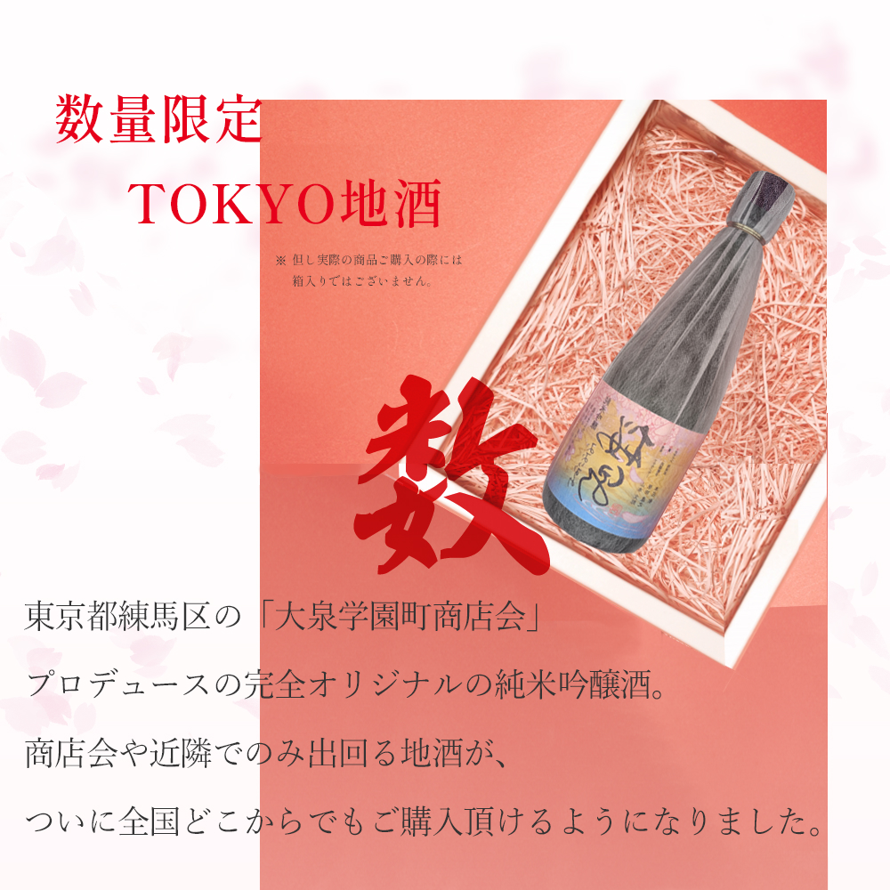 祝10周年！ 商店会を通る『桜並木通り』にちなみ、日本らしく、また珍しい『桜の花の酵母』で醸しました。命名やラベルデザイン等、地元の文化人（『蒼汰の包丁』でも有名な本条敬先生、民謡歌手の原田直之氏、アナウンサーの山本文朗氏など）に協力を仰ぎ、完成から10年以上経った今も地域の贈り物として愛されています。