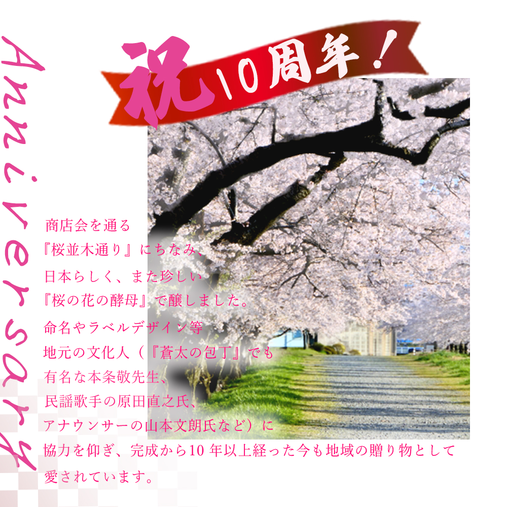 「桜の花の酵母」使用。桜の花の酵母を使用し、飲み口がさわやかでバランスの良さが特徴。ほんのりと甘みのある味わいの中に、ほど良い酸味が味を引き締めています。