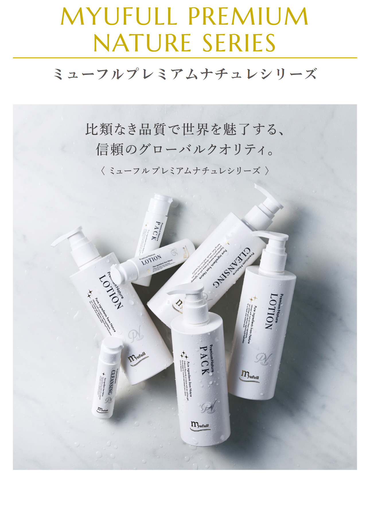 ミューフルプレミアムナチュレシリーズ