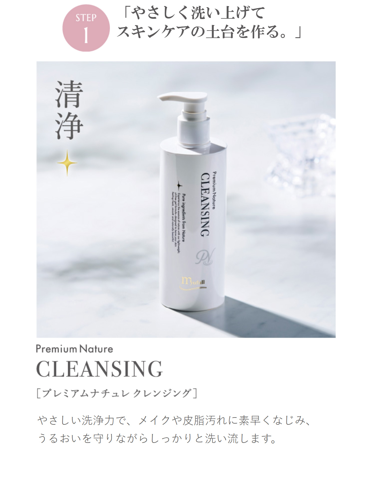 クレンジング 化粧落とし やさしい洗浄力で、メイクや皮脂汚れに素早くなじみ、うるおいを守りながらしっかりと洗い流します。まつエク マツエク OK