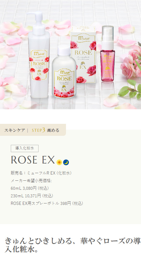 ミューフル ROSE EX (ローズEX) 230mL バラ水 / 正規品 : myufull-rose 