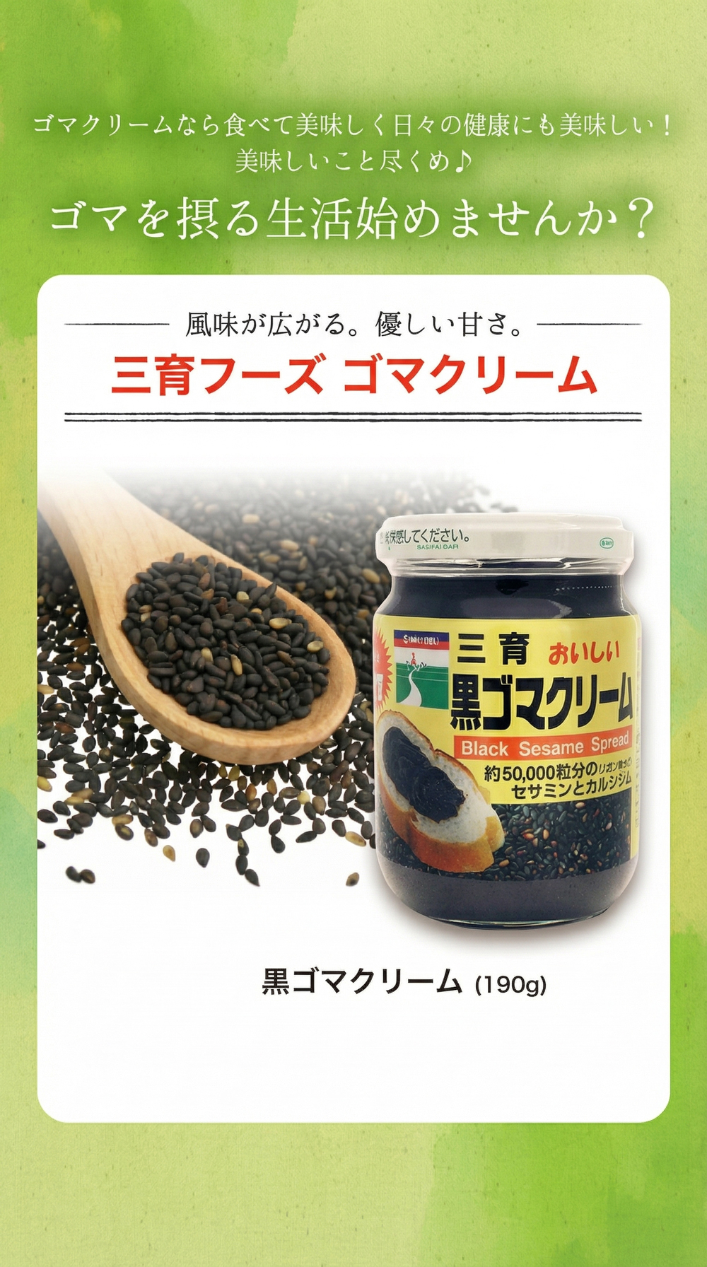 三育フーズ 【ヒルナンデス紹介】黒ゴマクリーム 190g ごま ジャム