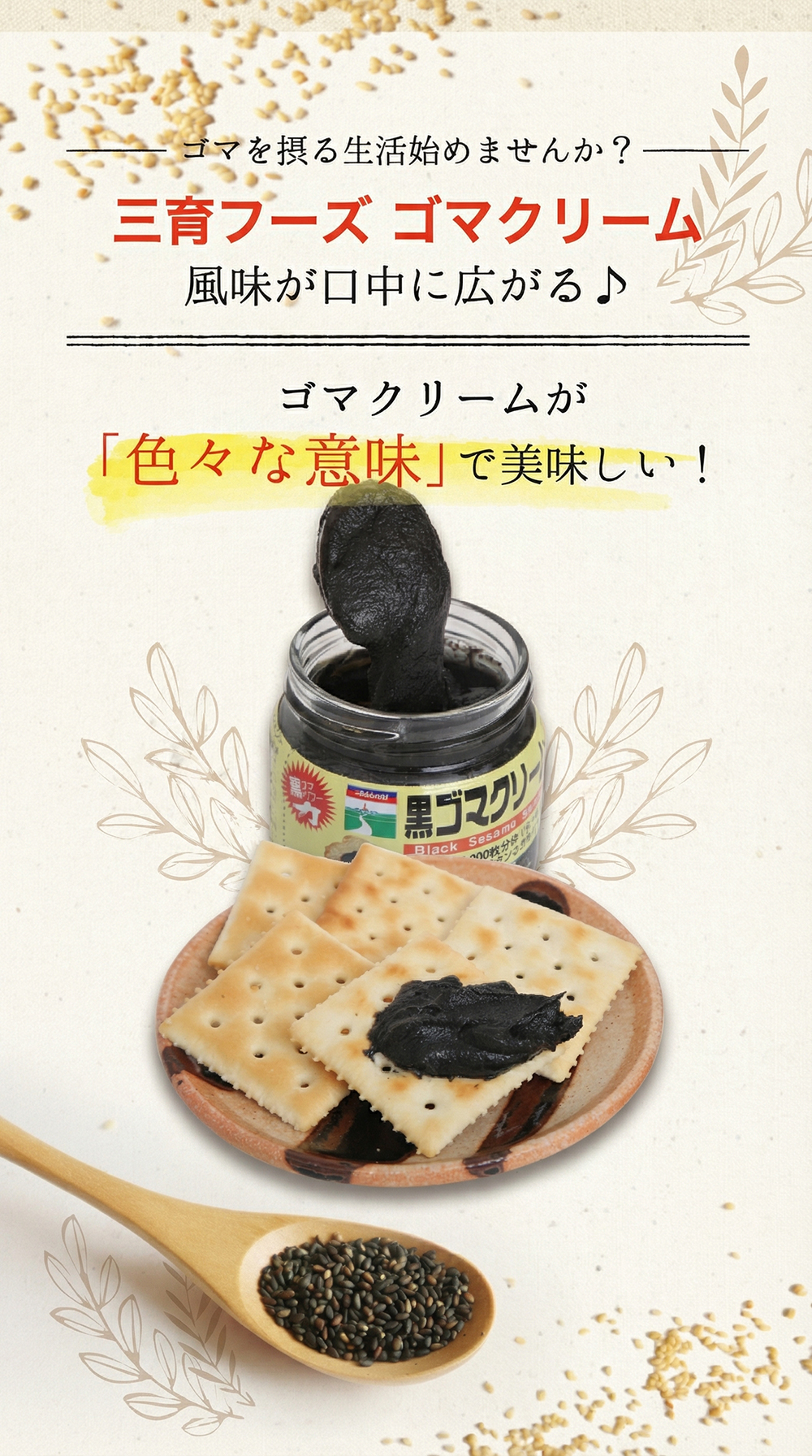 三育フーズ 【ヒルナンデス紹介】黒ゴマクリーム 190g ごま ジャム