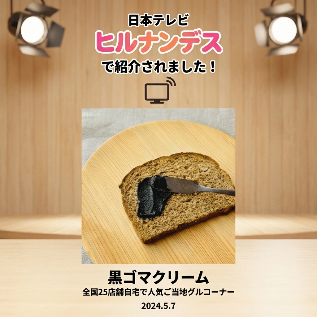 三育フーズ 【ヒルナンデス紹介】黒ゴマクリーム 190g x4個 ごま