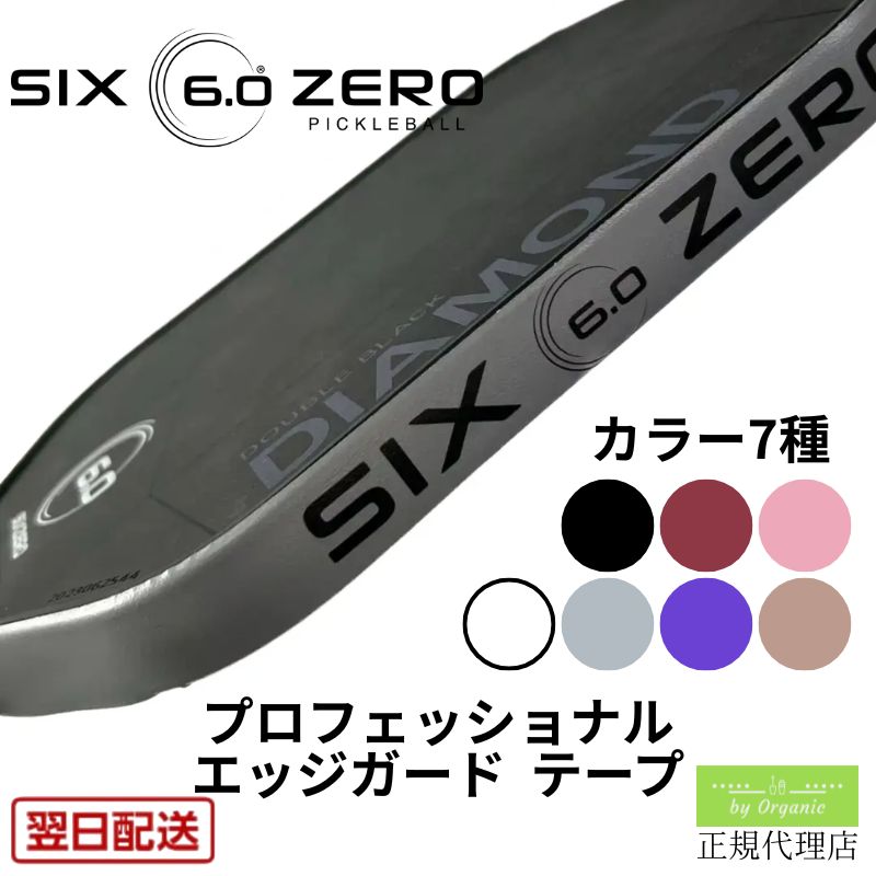 Six Zero プロフェッショナル・エッジガードテープ。パドルの擦り傷や摩耗を防ぐシックスゼロ純正のフレーム保護テープ 正規品