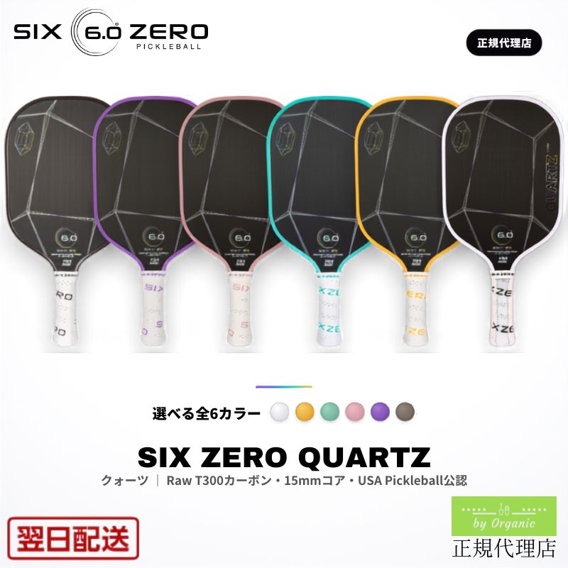 Six Zero Quartz（シックス・ゼロ クォーツ）ピックルボール パドル 全6色｜Raw T300カーボン・15mmコア・USA Pickleball公認（正規代理店 by Organic）