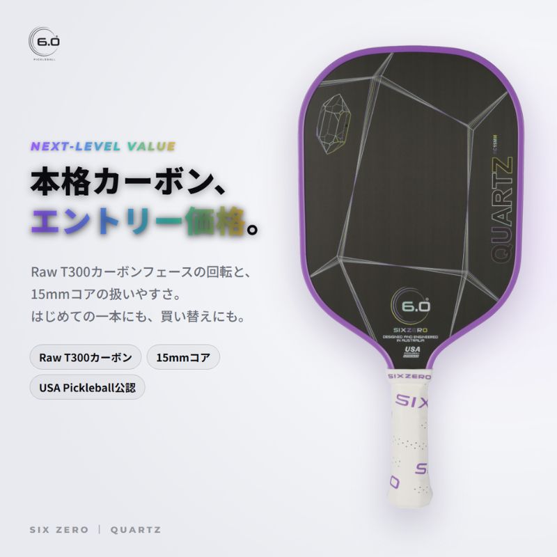 はじめての本格派にも、買い替えにも｜Six Zero Quartz クォーツ Raw T300カーボン・15mmコア ピックルボール パドル