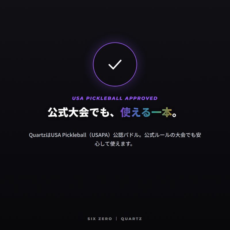 上位機ゆずりの本格スペックをエントリー価格で｜Six Zero Quartz 高コスパ ピックルボール パドル