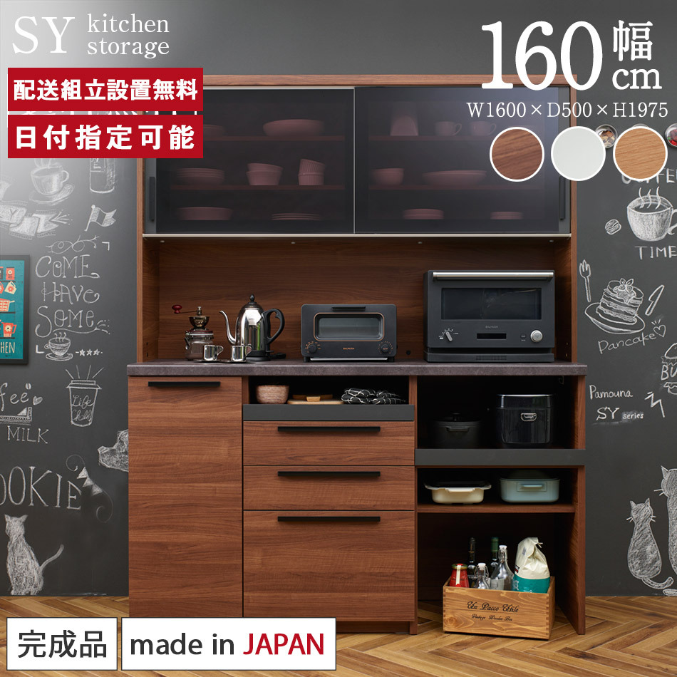 パモウナ 食器棚 幅160cm 奥行50cm 高さ198cm SY 完成品 棚 国産