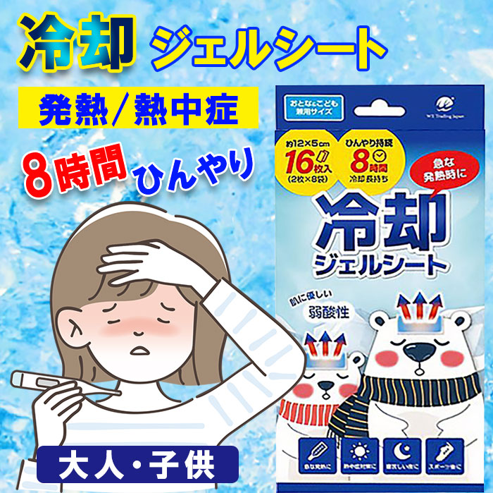 冷却ジェルシート16枚 大人＆子供兼用 おでこ ひんやり 熱吸収 8時間 熱さまシート 猛暑 おすすめ 熱中症対策 市販 安い 送料無料