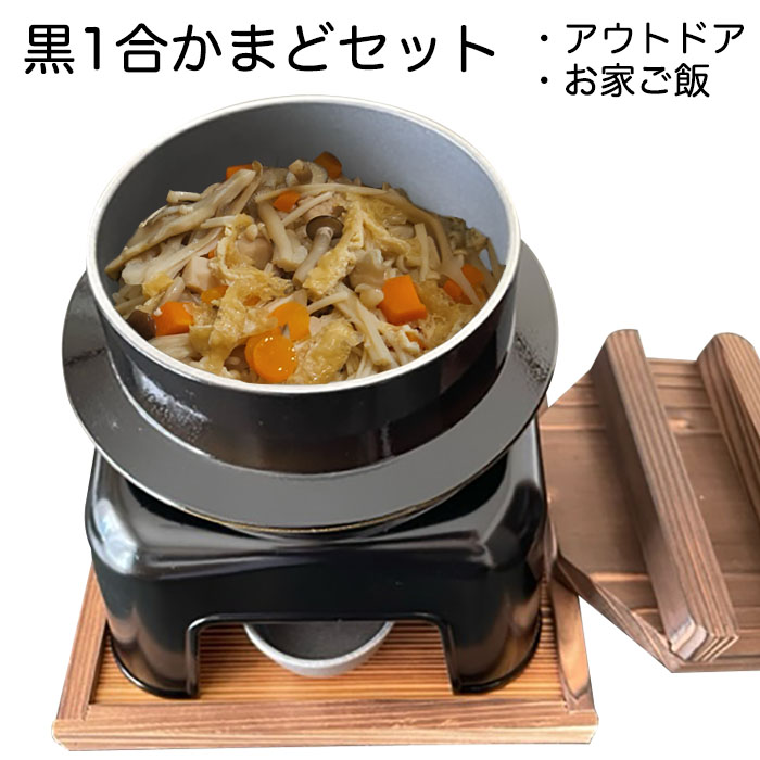 かまど セット 1合 釜飯 黒 炊飯 フッ素加工 災害時 ソロ キャンプ