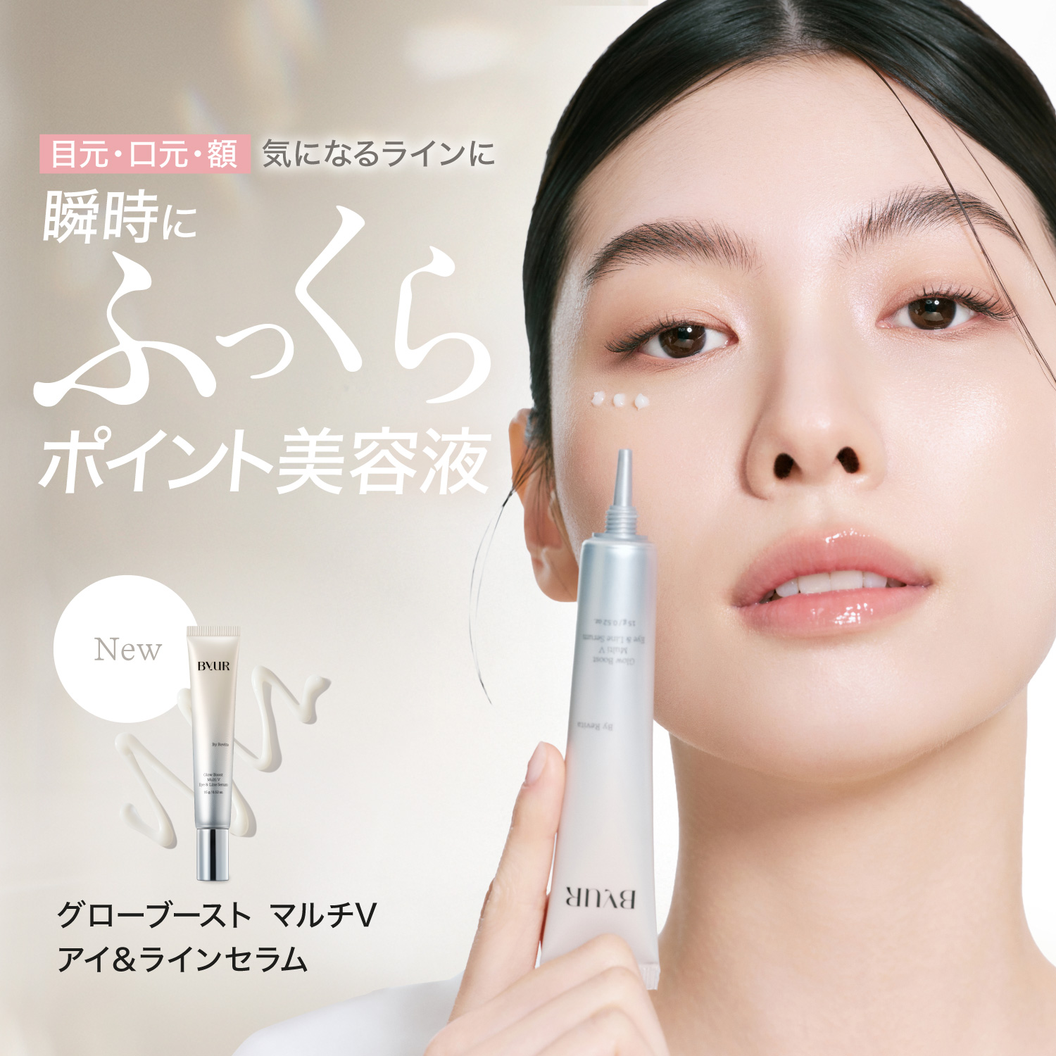 ByUR（バイユア） アイクリーム 韓国 レチノール ビタミンC グロー