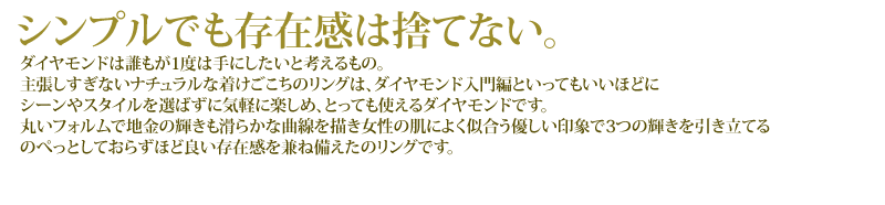 シンプルでもほど良い存在感でダイヤモンドを楽しめる