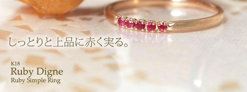 ルビー 指輪 リング レディース K18 18金 18k シンプル 本物