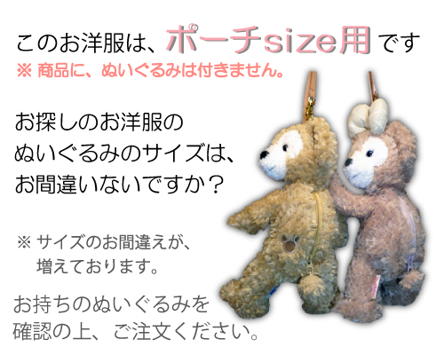 ポーチ シェリーメイ ダッフィー ぬいぐるみ用 洋服 服 コスチューム