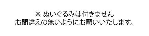 テキストぬいぐるみは付きません