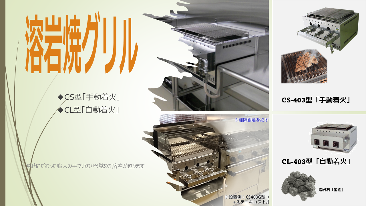 溶岩焼グリルCS型・瓦斯焚き・手動着火 CS405型 CS405型（LP） ガス焚き