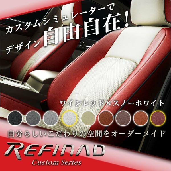 リフター シートカバー 全席セット レフィナード カスタムシリーズ Custom Series Refinad｜c-connect｜02