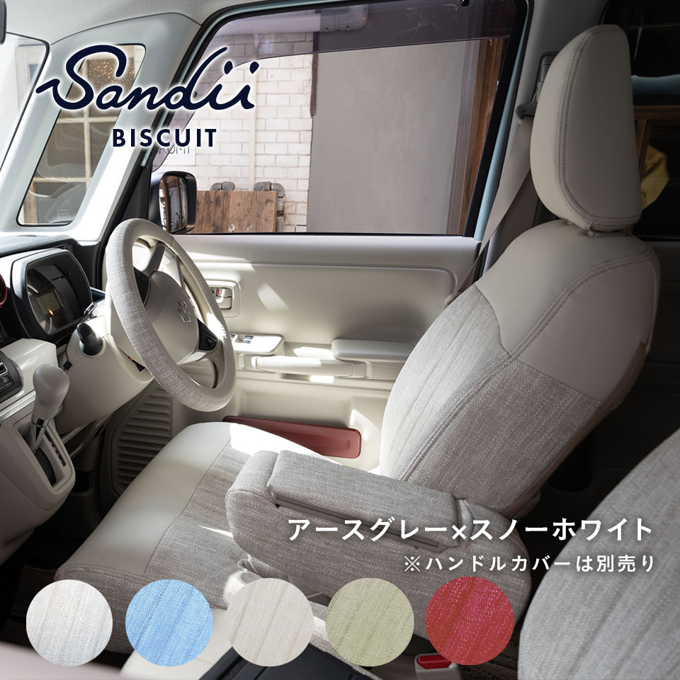 キャスト スポーツ シートカバー 全席セット サンディ ビスキュイ BISCUIT Sandii 布のような防水シートカバー