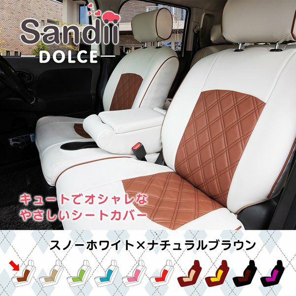 N-VAN e: シートカバー 全席セット サンディ ドルチェ DOLCE Sandii