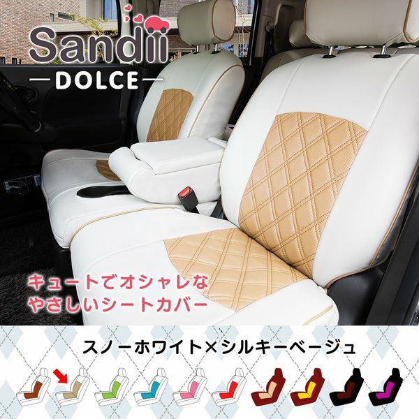 ミラココア シートカバー 全席セット サンディ ドルチェ DOLCE Sandii｜c-connect｜02