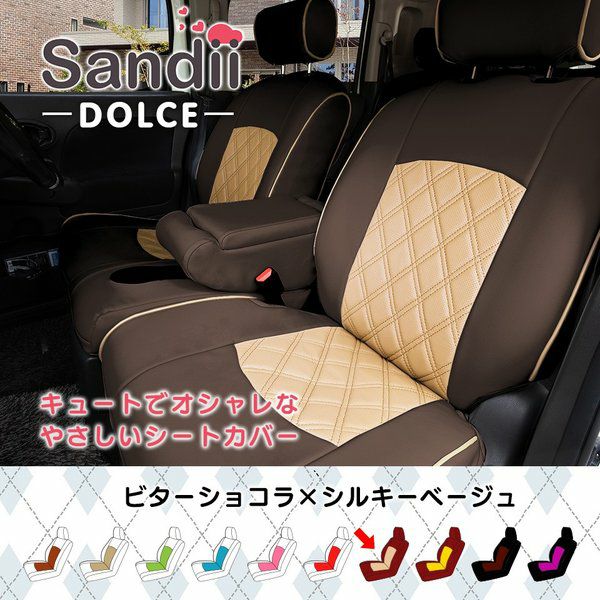 NV200 バネットワゴン シートカバー 全席セット サンディ ドルチェ DOLCE Sandii｜c-connect｜07