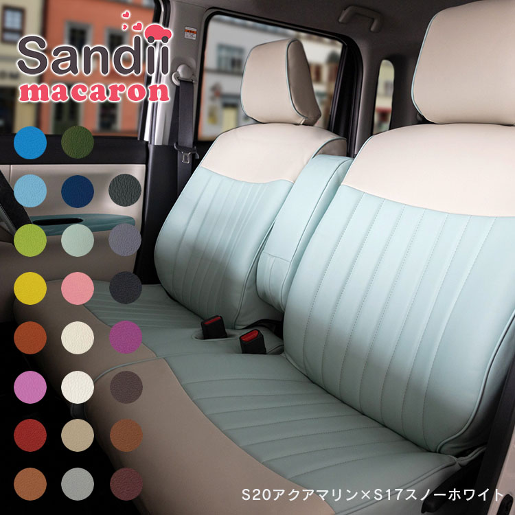 イグニス シートカバー 全席セット サンディ マカロン Macaron Sandii