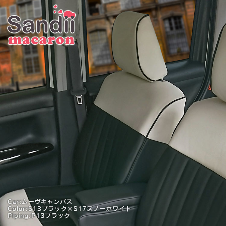 S660 シートカバー 全席セット サンディ マカロン Macaron Sandii｜c-connect｜10