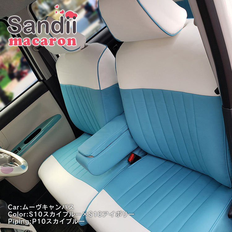 プリウス60系 シートカバー 全席セット サンディ マカロン Macaron Sandii｜c-connect｜08