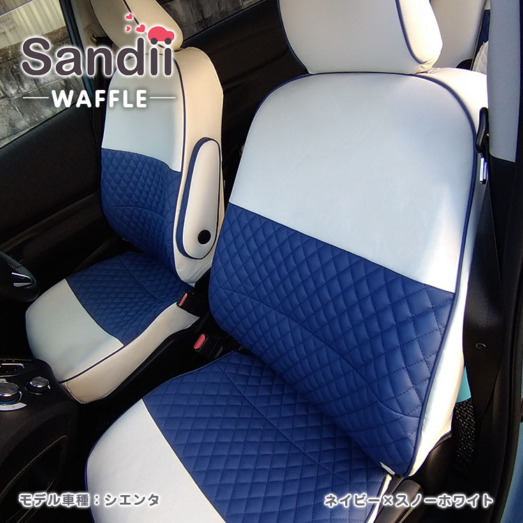 NV200 バネットワゴン シートカバー 全席セット サンディ ワッフル WAFFLE Sandii｜c-connect｜03