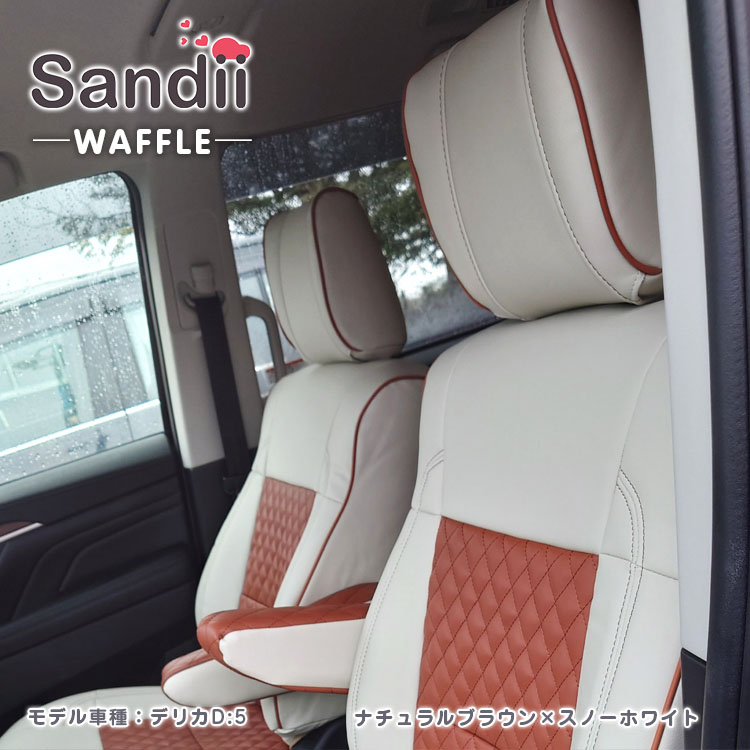 NV200 バネットワゴン シートカバー 全席セット サンディ ワッフル WAFFLE Sandii｜c-connect｜10