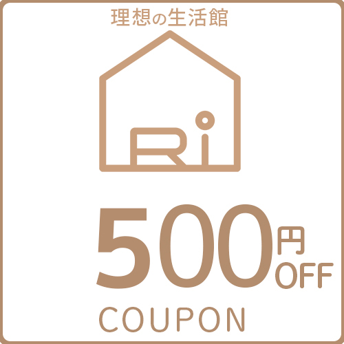 【理想の生活館】10,000円以上に使える500円オフクーポン