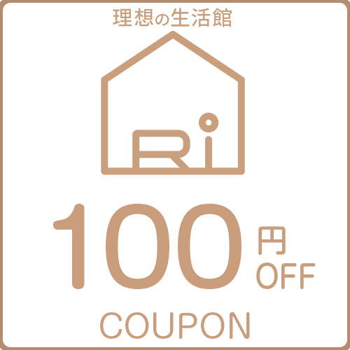【理想の生活館】1,500円以上に使える100円オフクーポン