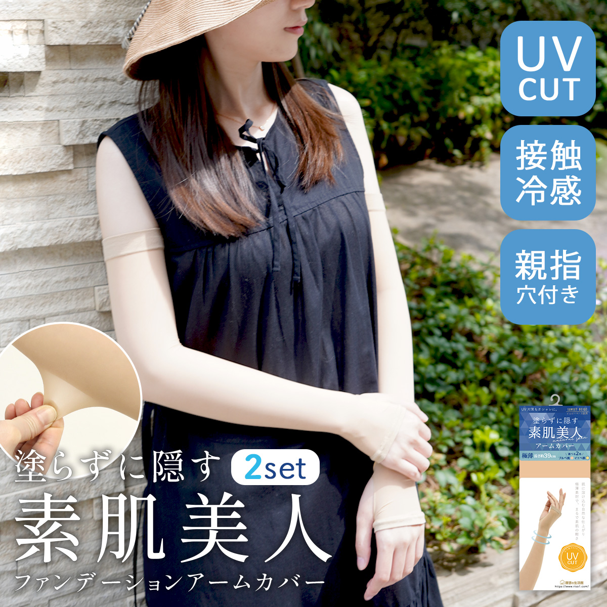 ストッキング アームカバー 2set UVカット 素肌美人 ひんやり 接触冷感 