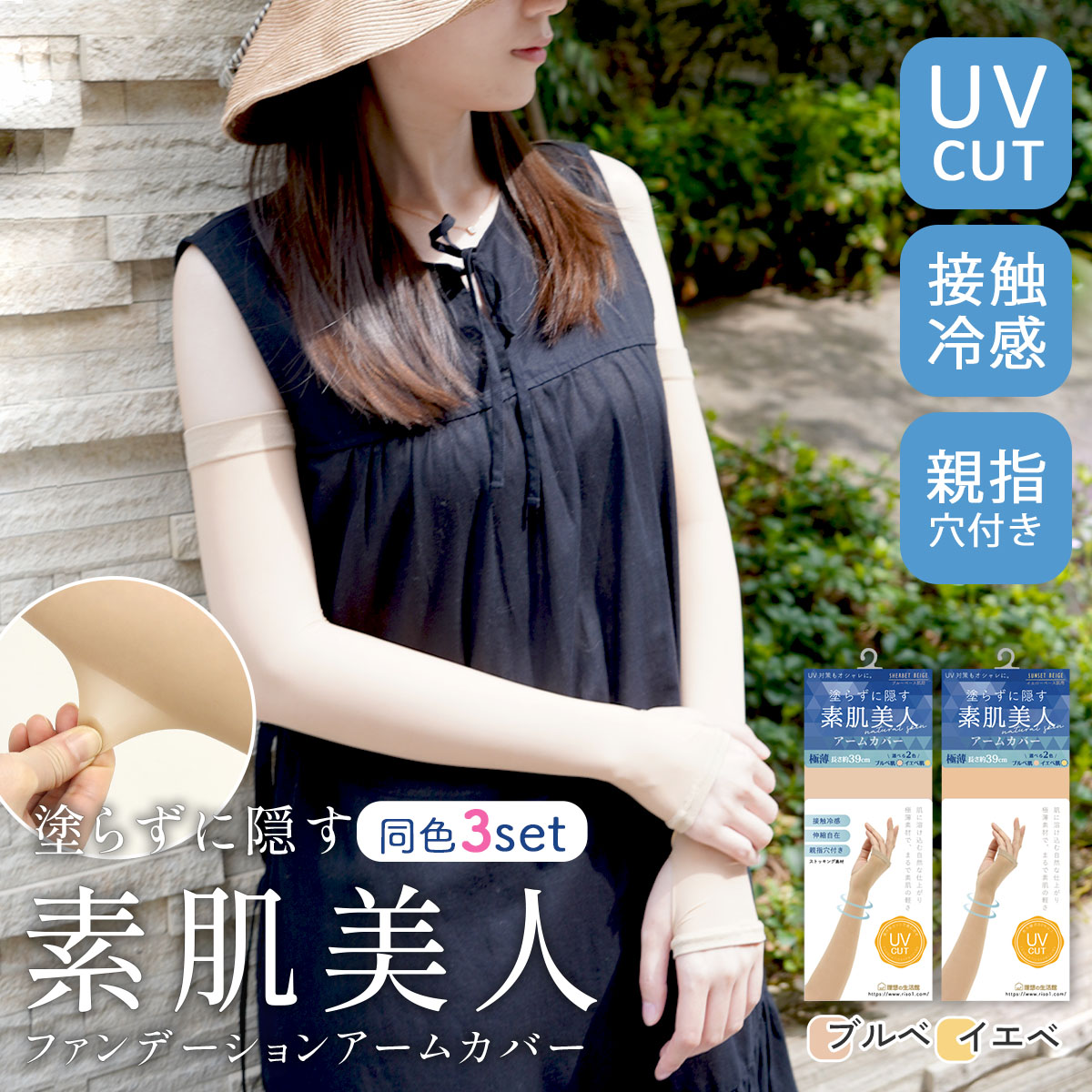 ストッキング アームカバー 2set UVカット 素肌美人 ひんやり 接触冷感