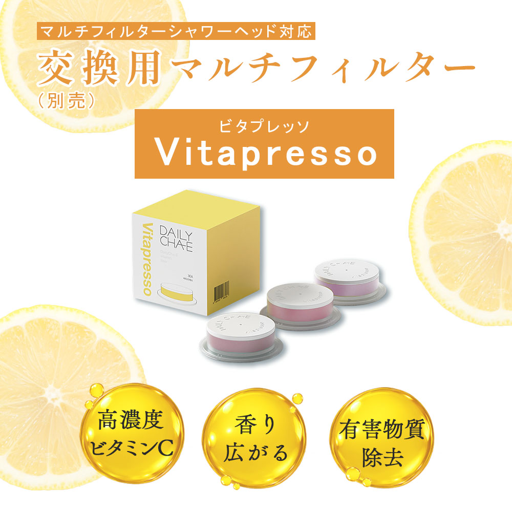 マルチフィルターシャワーヘッド専用 Vitapresso ビタプレッソ