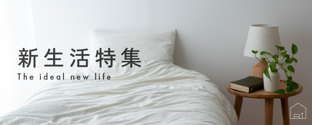 新生活特集