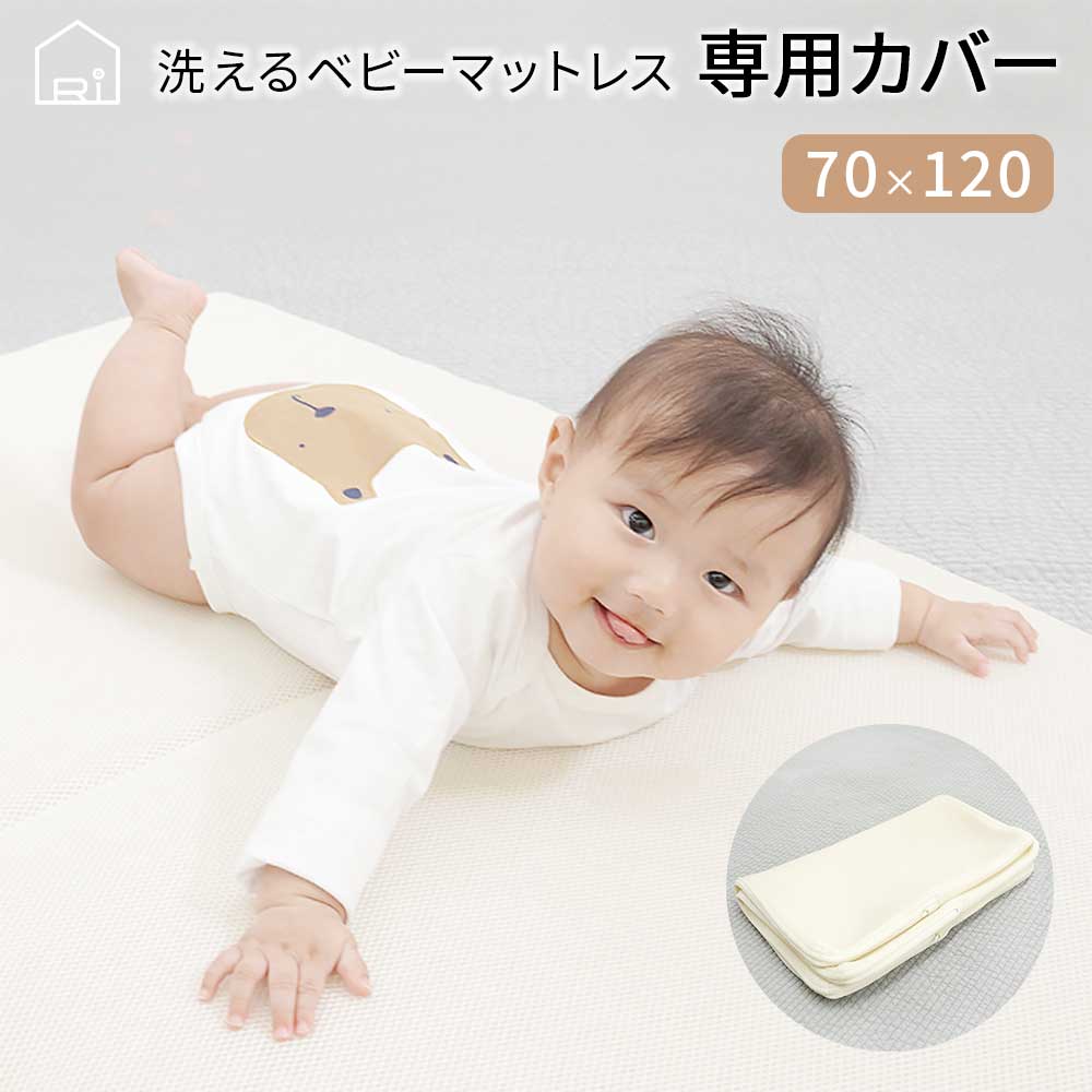 ベビーマットレス 70x120cm 洗い替え用カバー エアインパクト Air impact マットレスカバー 専用 カバー 単品